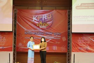 3. นิทรรศการ KPRU ชวนช้อป OTOP วันที่ 11 สิงหาคม 2565 ณ ห้องประชุมราชพฤกษ์ ชั้น 3 หอประชุมทีปังกรรัศมีโชติ มหาวิทยาลัยราชภัฏกำแพงเพชร